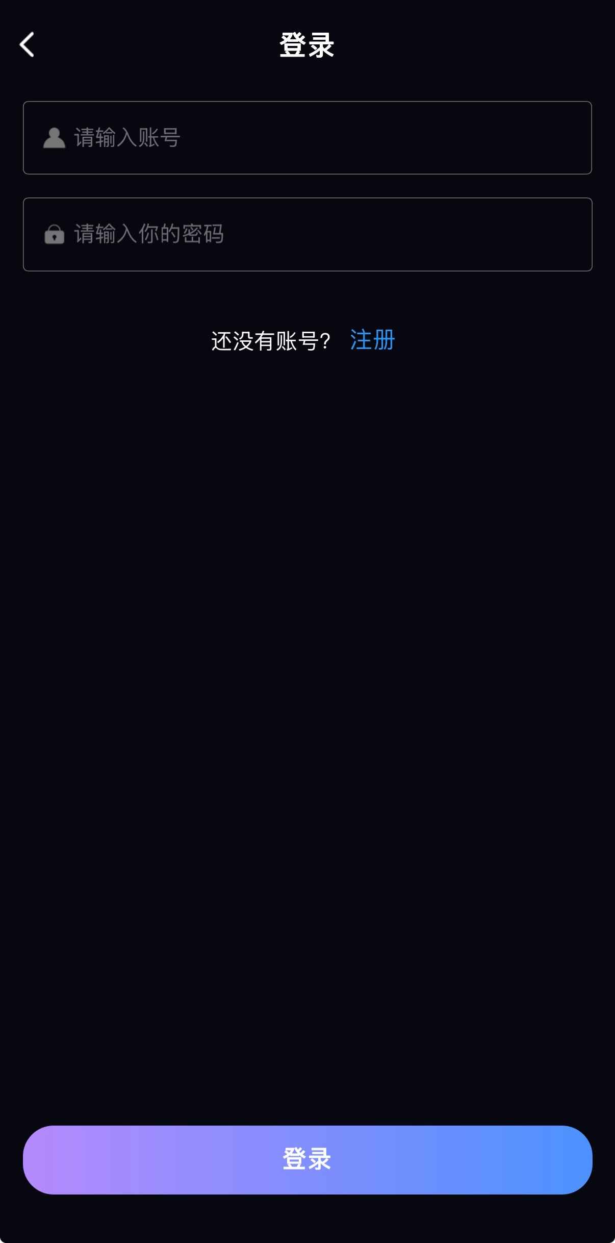 91POAPP登录注册界面采用紫蓝渐变按钮与深色主题